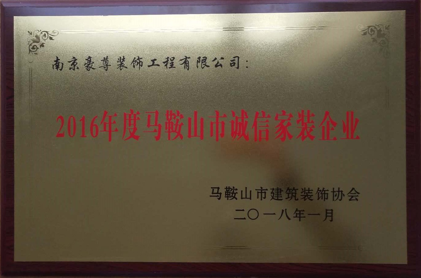 馬鞍山市誠信家裝企業