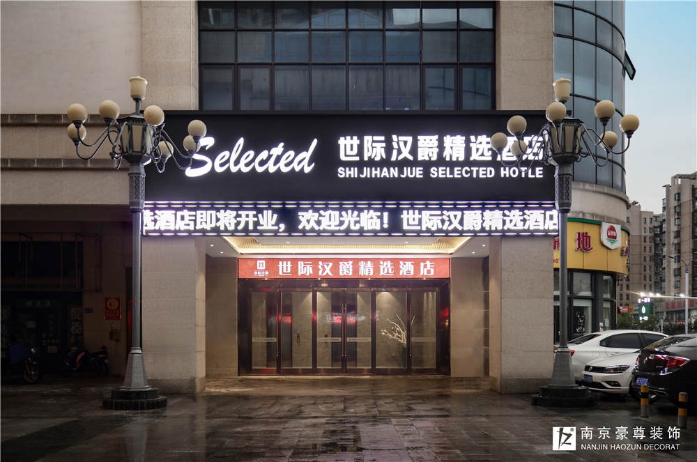 馬鞍山世紀(jì)漢爵精選酒店